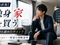 【損益直視】独身が家を買うのは結婚を諦めたサイン？マンション・一軒家の判断基準