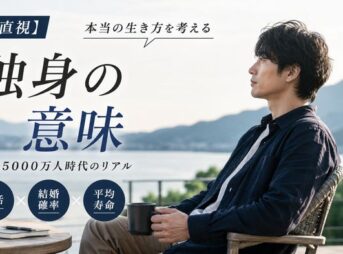 【正体直視】独身の意味と本当の生き方！人口5000万人時代の生活・結婚確率・平均寿命