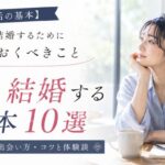 【婚活の基本】独身が結婚するために知っておくべきこと10選！始め方・出会い方・コツと体験談