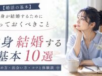 【婚活の基本】独身が結婚するために知っておくべきこと10選！始め方・出会い方・コツと体験談