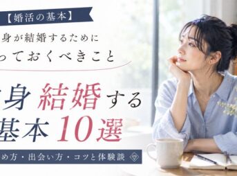 【婚活の基本】独身が結婚するために知っておくべきこと10選！始め方・出会い方・コツと体験談