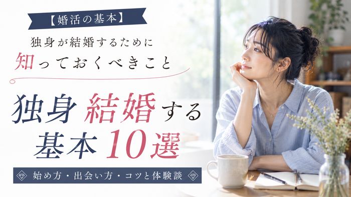 【婚活の基本】独身が結婚するために知っておくべきこと10選!始め方・出会い方・コツと体験談