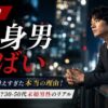 【真実】独身男が増えすぎた本当の理由！やばい？最高？30-50代未婚男性のリアル