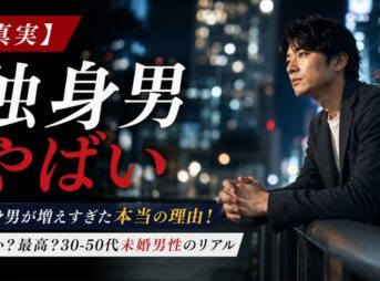 【真実】独身男が増えすぎた本当の理由！やばい？最高？30-50代未婚男性のリアル
