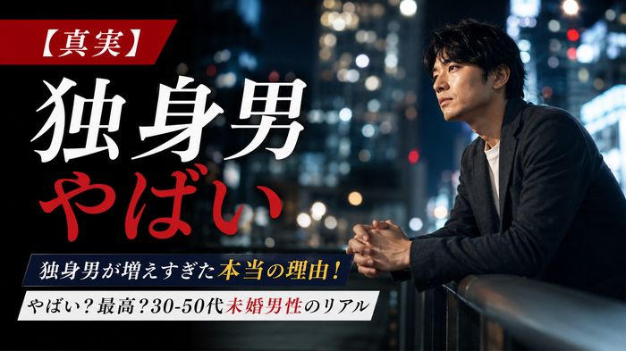 【真実】独身男が増えすぎた本当の理由!やばい?最高?30-50代未婚男性のリアル