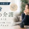 【親が倒れる前に】独身がやるべき親の介護と親ロス対策、リアルな5つのアクション