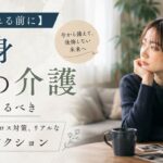 【親が倒れる前に】独身がやるべき親の介護と親ロス対策、リアルな5つのアクション