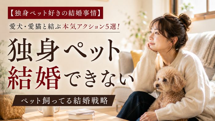 【独身ペット好きの結婚事情】愛犬・愛猫と結ぶ本気アクション5選!ペット飼ってる結婚戦略