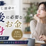 【リアル直視】持ち家なし独身の老後はいくら？最低3000万円のホントと動き出し方