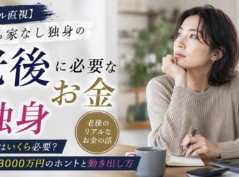 【リアル直視】持ち家なし独身の老後はいくら？最低3000万円のホントと動き出し方