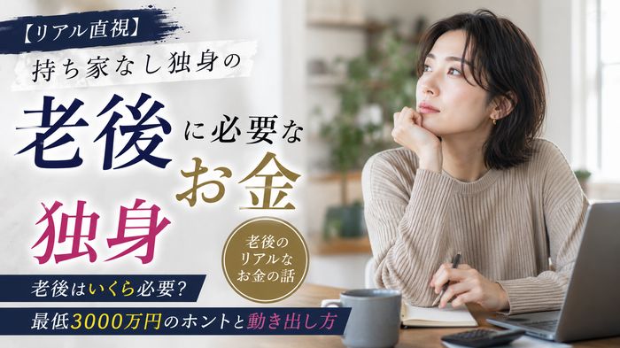 【リアル直視】持ち家なし独身の老後はいくら？最低3000万円のホントと動き出し方