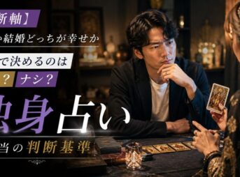 【判断軸】独身か結婚どっちが幸せか占いで決めるのはアリ？ナシ？本当の判断基準