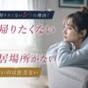 独身が実家に帰りたくない5つの理由！居場所がないのは仕方ない