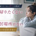 独身が実家に帰りたくない5つの理由!居場所がないのは仕方ない