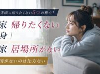 独身が実家に帰りたくない5つの理由！居場所がないのは仕方ない
