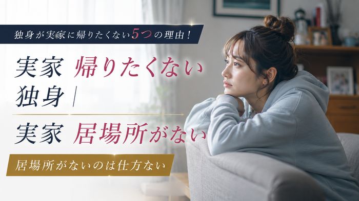 独身が実家に帰りたくない5つの理由!居場所がないのは仕方ない