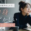 本当に独身は恥ずかしい？そう感じる理由や対処法【結論：人による】
