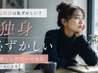 本当に独身は恥ずかしい？そう感じる理由や対処法【結論：人による】