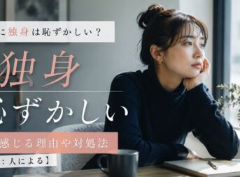 本当に独身は恥ずかしい？そう感じる理由や対処法【結論：人による】