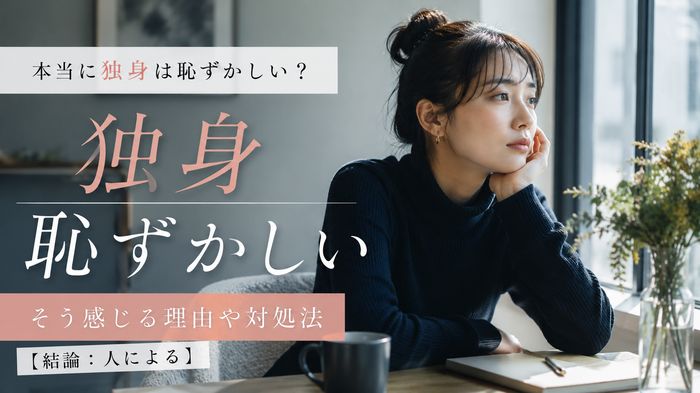 本当に独身は恥ずかしい？そう感じる理由や対処法【結論：人による】