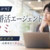 【口コミ・評判】エン婚活エージェントの本音を徹底調査｜料金・サポート・成婚率まで解説