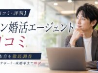 【口コミ・評判】エン婚活エージェントの本音を徹底調査｜料金・サポート・成婚率まで解説