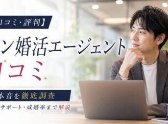 【口コミ・評判】エン婚活エージェントの本音を徹底調査｜料金・サポート・成婚率まで解説