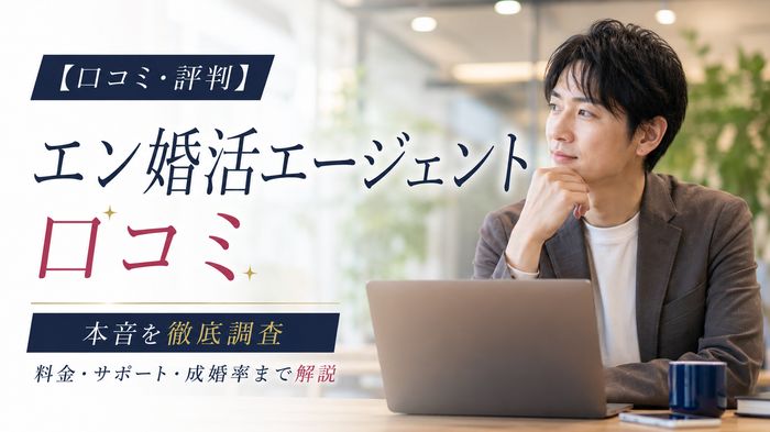 【口コミ・評判】エン婚活エージェントの本音を徹底調査|料金・サポート・成婚率まで解説