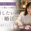 婚活中で今すぐ結婚したければ占いやタロットに頼るべき理由【無料占いは当たらない】