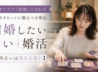 婚活中で今すぐ結婚したければ占いやタロットに頼るべき理由【無料占いは当たらない】
