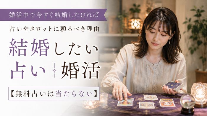 婚活中で今すぐ結婚したければ占いやタロットに頼るべき理由【無料占いは当たらない】