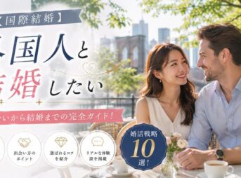 【国際結婚】外国人と結婚したい人の婚活戦略10選！英語・特徴・出会い方・選ばれるコツと体験談