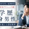 【高学歴独身男性の結婚壁】結婚を掴む本気アクション5選！プライドを越える逆転戦略