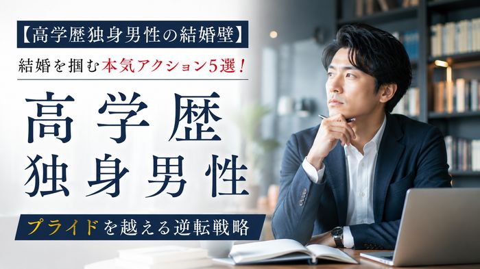 【高学歴独身男性の結婚壁】結婚を掴む本気アクション5選!プライドを越える逆転戦略