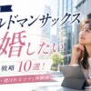 【ハイスペ】ゴールドマンサックス社員と結婚したい女性の戦略10選！年収・特徴・選ばれるコツと体験談