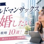 【ハイスペ】ゴールドマンサックス社員と結婚したい女性の戦略10選!年収・特徴・選ばれるコツと体験談