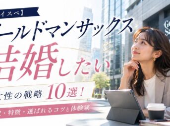 【ハイスペ】ゴールドマンサックス社員と結婚したい女性の戦略10選！年収・特徴・選ばれるコツと体験談