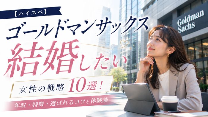 【ハイスペ】ゴールドマンサックス社員と結婚したい女性の戦略10選！年収・特徴・選ばれるコツと体験談