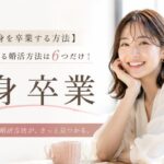 【最短で独身を卒業する方法】独身が結婚する婚活方法は6つだけ！