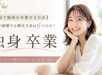 【最短で独身を卒業する方法】独身が結婚する婚活方法は6つだけ！