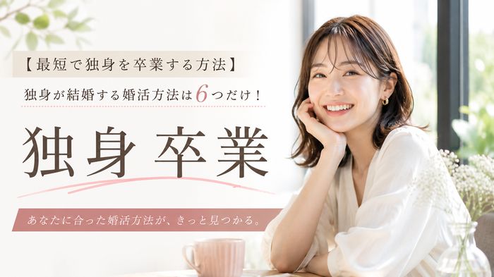 【最短で独身を卒業する方法】独身が結婚する婚活方法は6つだけ!