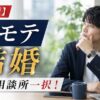 【最短】非モテ男が結婚するなら結婚相談所一択！モテないまま成婚した本当の方法