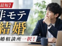 【最短】非モテ男が結婚するなら結婚相談所一択！モテないまま成婚した本当の方法