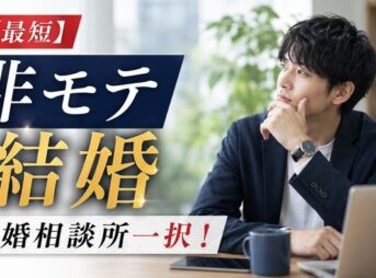 【最短】非モテ男が結婚するなら結婚相談所一択！モテないまま成婚した本当の方法