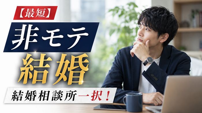【最短】非モテ男が結婚するなら結婚相談所一択!モテないまま成婚した本当の方法