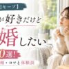 【自分時間キープ】1人が好きだけど結婚したい人の戦略10選！両立法・心理・コツと体験談