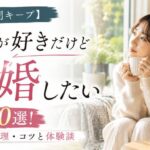 【自分時間キープ】1人が好きだけど結婚したい人の戦略10選！両立法・心理・コツと体験談