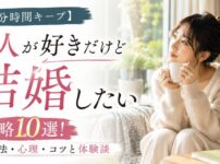 【自分時間キープ】1人が好きだけど結婚したい人の戦略10選！両立法・心理・コツと体験談