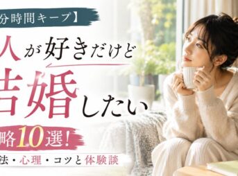 【自分時間キープ】1人が好きだけど結婚したい人の戦略10選！両立法・心理・コツと体験談