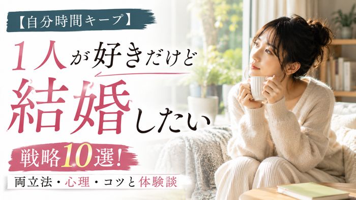 【自分時間キープ】1人が好きだけど結婚したい人の戦略10選!両立法・心理・コツと体験談